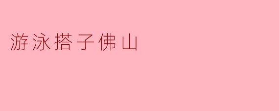在佛山，寻一位“游泳搭子”，共赴夏日清凉之约