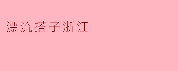 漂流搭子浙江