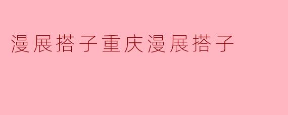漫展搭子重庆漫展搭子