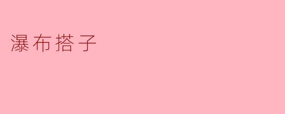 瀑布搭子