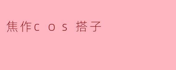 焦作cos搭子