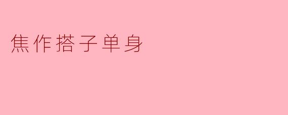 焦作搭子单身