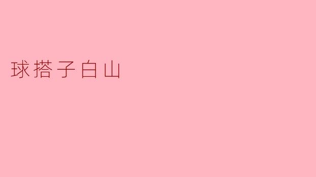 球搭子白山