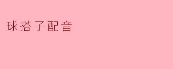 当“球搭子”开口说话:一场赛博空间的幽默狂欢