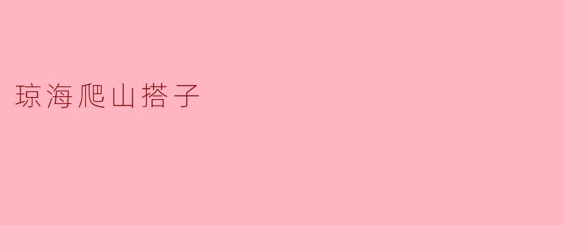 琼海爬山搭子