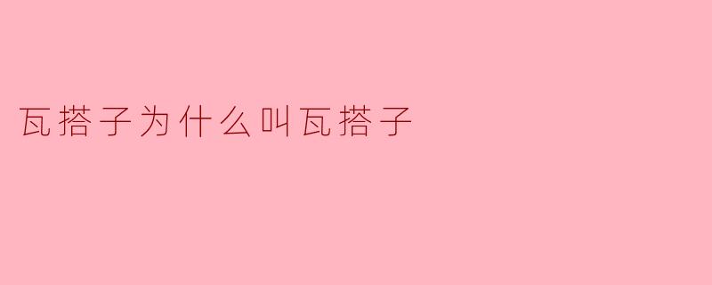瓦搭子为什么叫瓦搭子