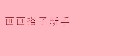 从零开始的画画搭子:一场与线条和色彩的温柔邂逅