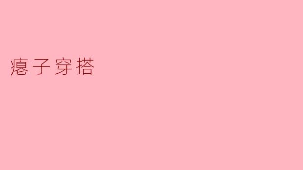 瘪子穿搭