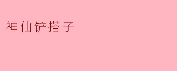 神仙铲搭子