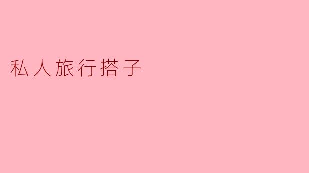 私人旅行搭子
