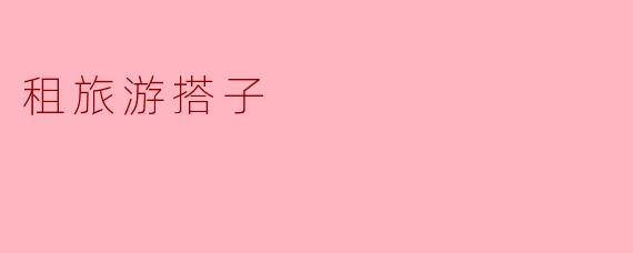 什么是“租旅游搭子”?这种服务靠谱吗?