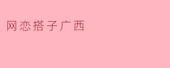 网恋搭子广西