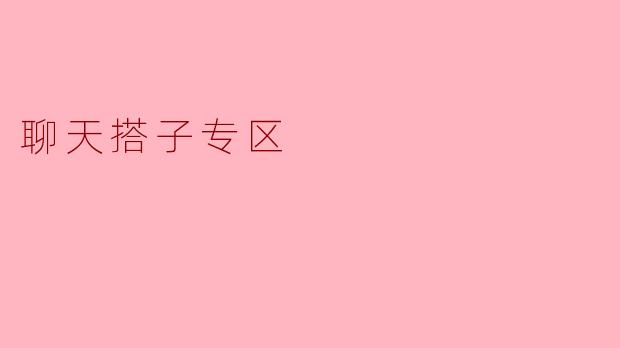 聊天搭子专区