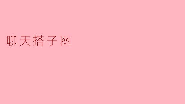 什么是“聊天搭子图”?
