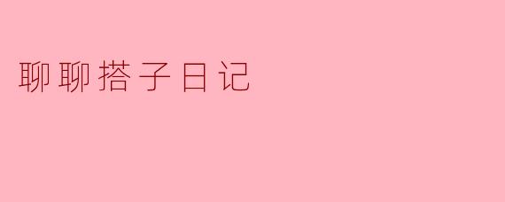 聊聊搭子日记