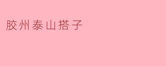 胶州泰山搭子