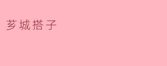 芗城搭子