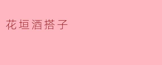 花垣酒搭子