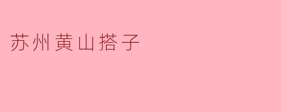 苏州黄山搭子