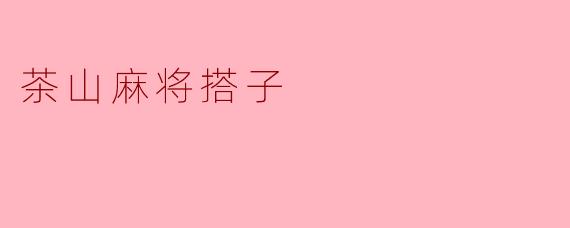 茶山麻将搭子