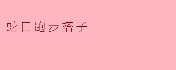 蛇口跑步搭子