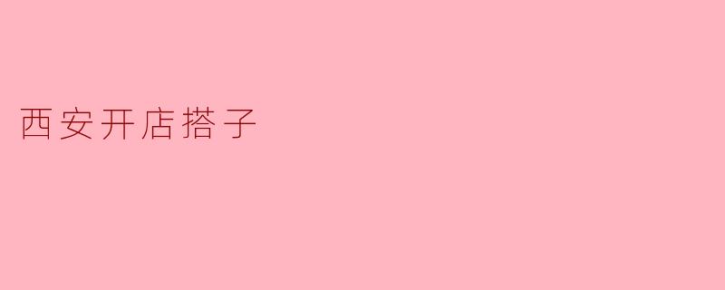 西安开店搭子：一个人走得快，一群人走得远