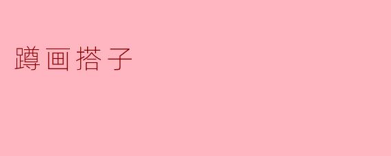 蹲个画搭子,一起在笔尖上造个小小世界