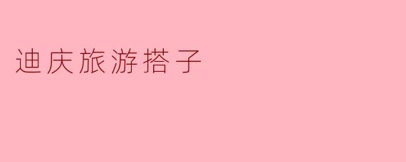 迪庆旅游搭子