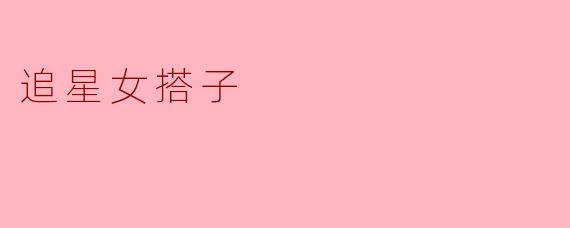 追星女搭子