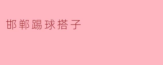 邯郸踢球搭子