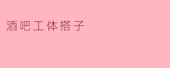 酒吧工体搭子