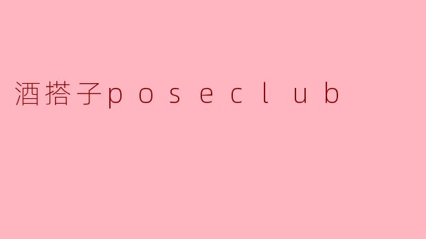 酒搭子PoseClub:微醺社交,找到你的举杯同路人