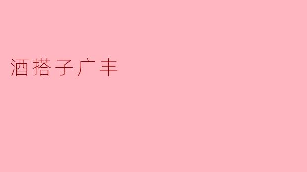 酒搭子广丰