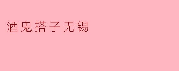 酒鬼搭子无锡