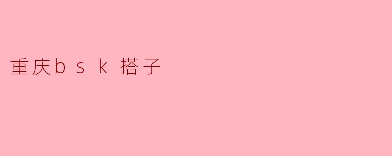 重庆bsk搭子