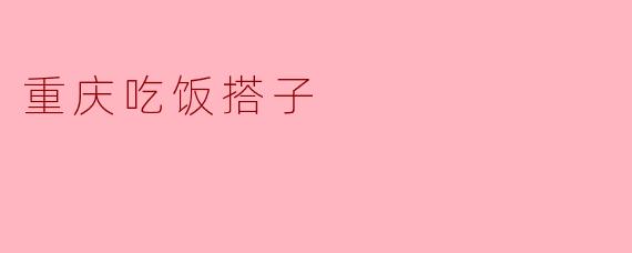 重庆吃饭搭子