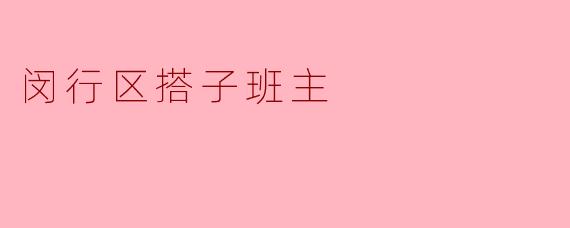 闵行区搭子班主