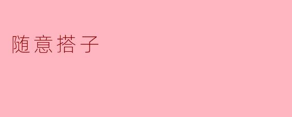 随意搭子