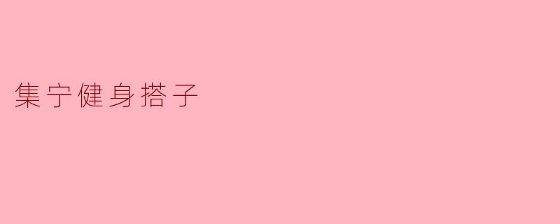 集宁健身搭子