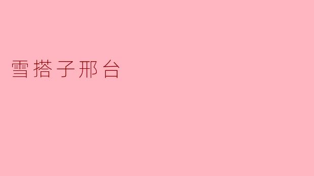 雪搭子邢台