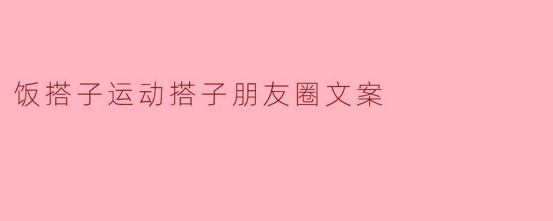 饭搭子运动搭子朋友圈文案