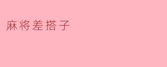 麻将差搭子