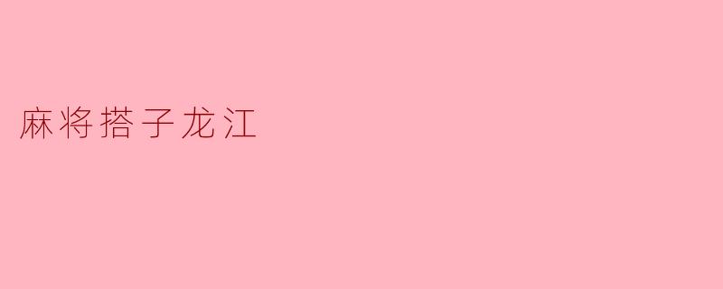 麻将搭子龙江