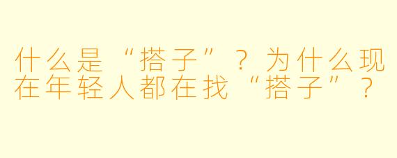 什么是“搭子”？为什么现在年轻人都在找“搭子”？