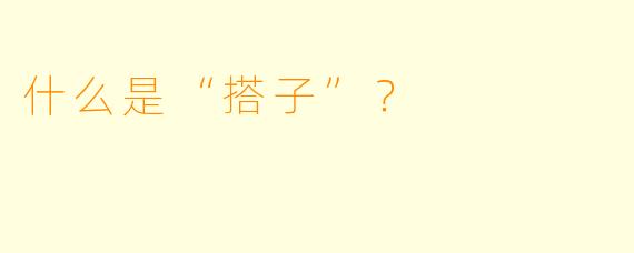 什么是“搭子”？