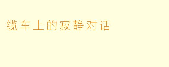 缆车上的寂静对话