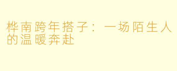 桦南跨年搭子：一场陌生人的温暖奔赴