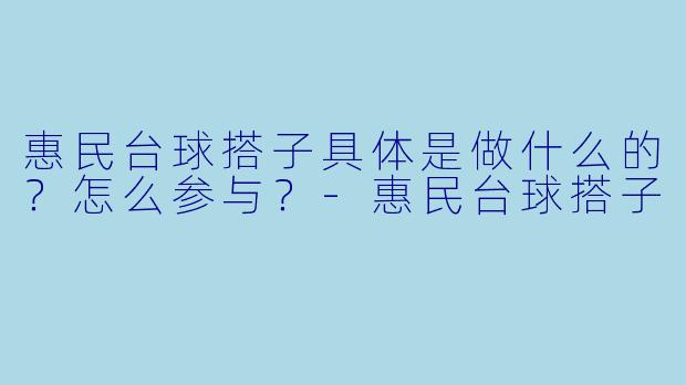 惠民台球搭子具体是做什么的？怎么参与？