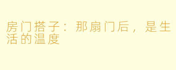房门搭子:那扇门后,是生活的温度