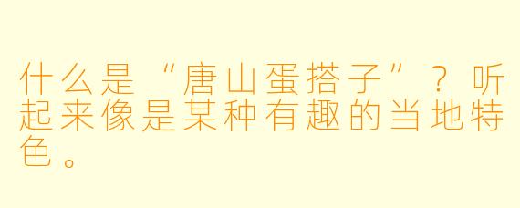 什么是“唐山蛋搭子”？听起来像是某种有趣的当地特色。